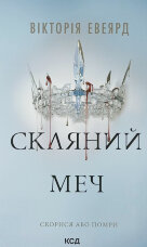 Скляний меч. Книга 2