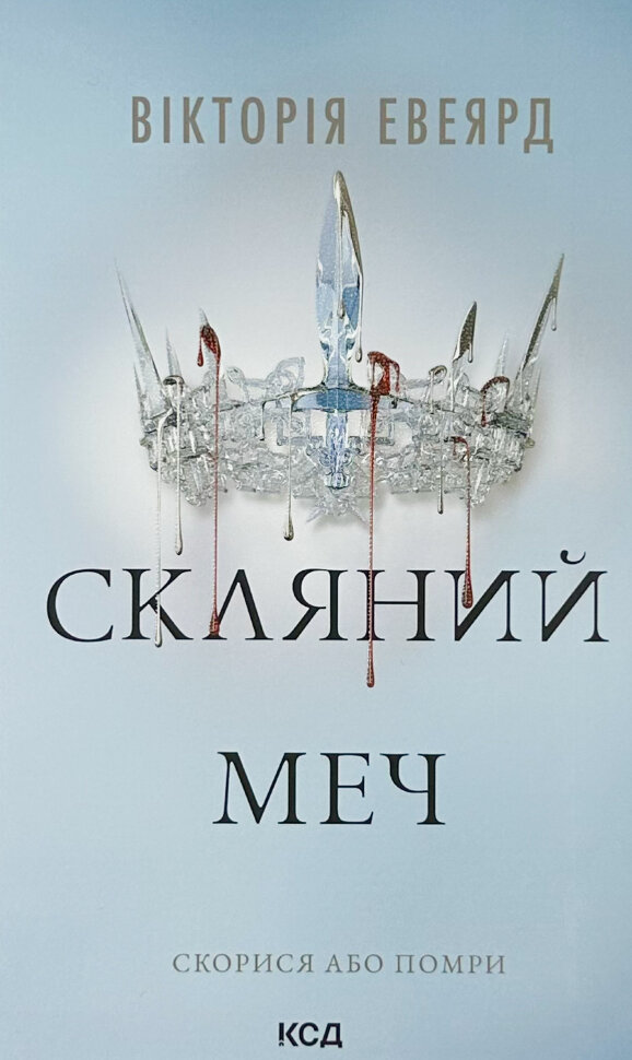 

Скляний меч. Книга 2