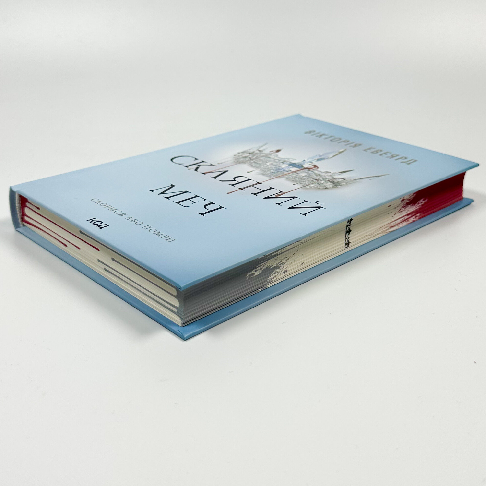 Скляний меч. Книга 2