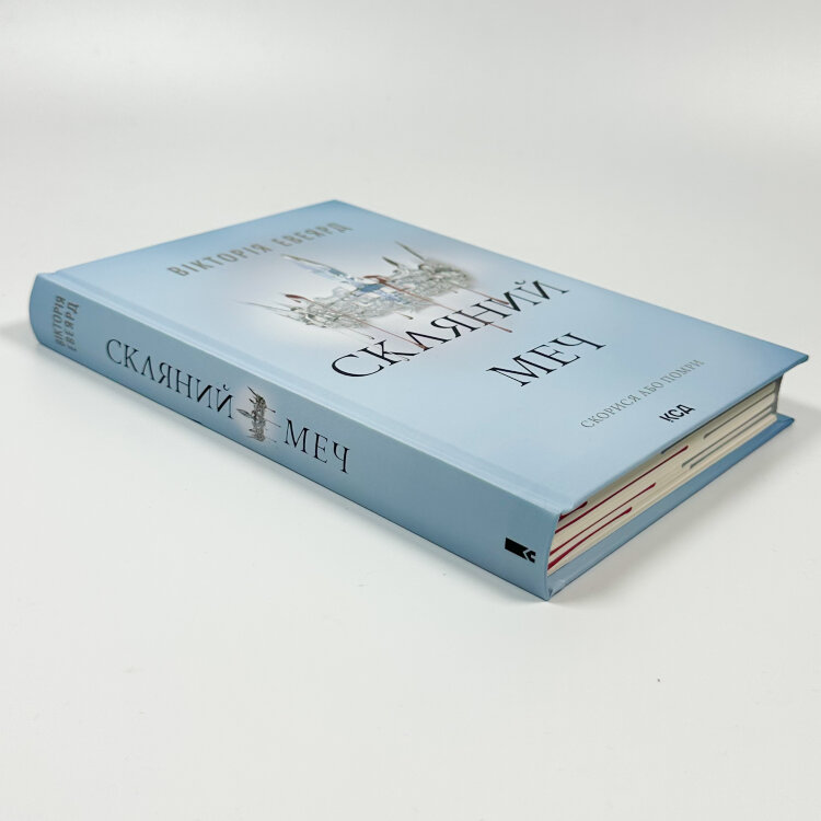 Скляний меч. Книга 2