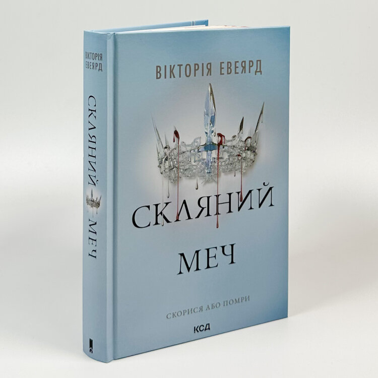 Скляний меч. Книга 2
