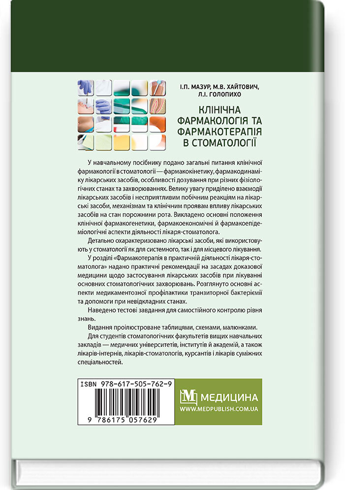 Клінічна фармакологія та фармакотерапія в стоматології: навчальний посібник