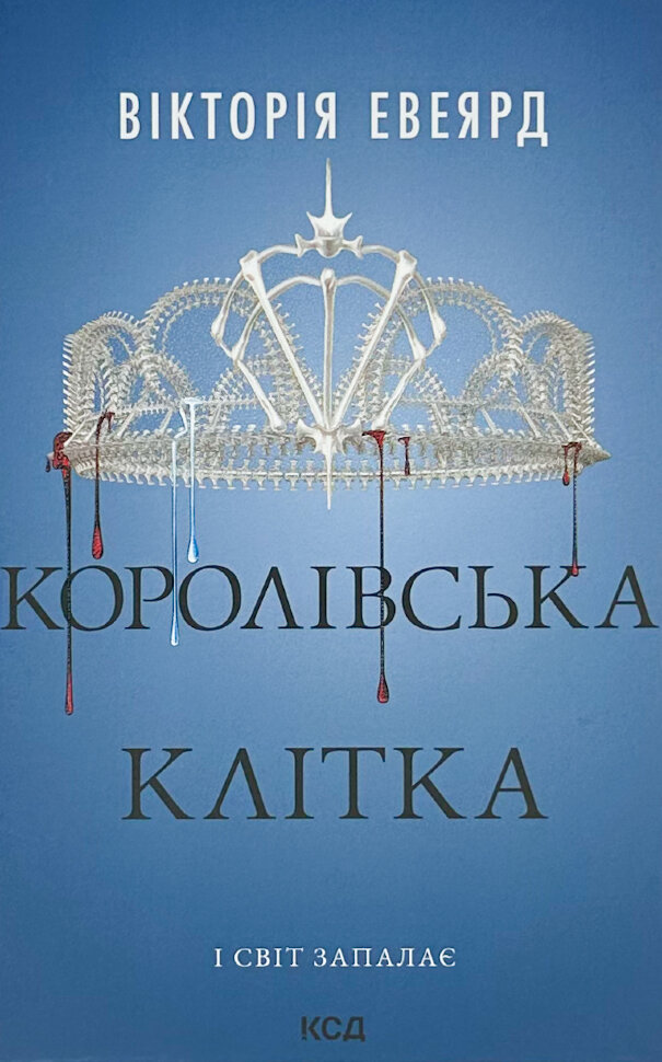 Королівська клітка. Книга 3. Автор — Вікторія Евеярд. Обкладинка — Тверда