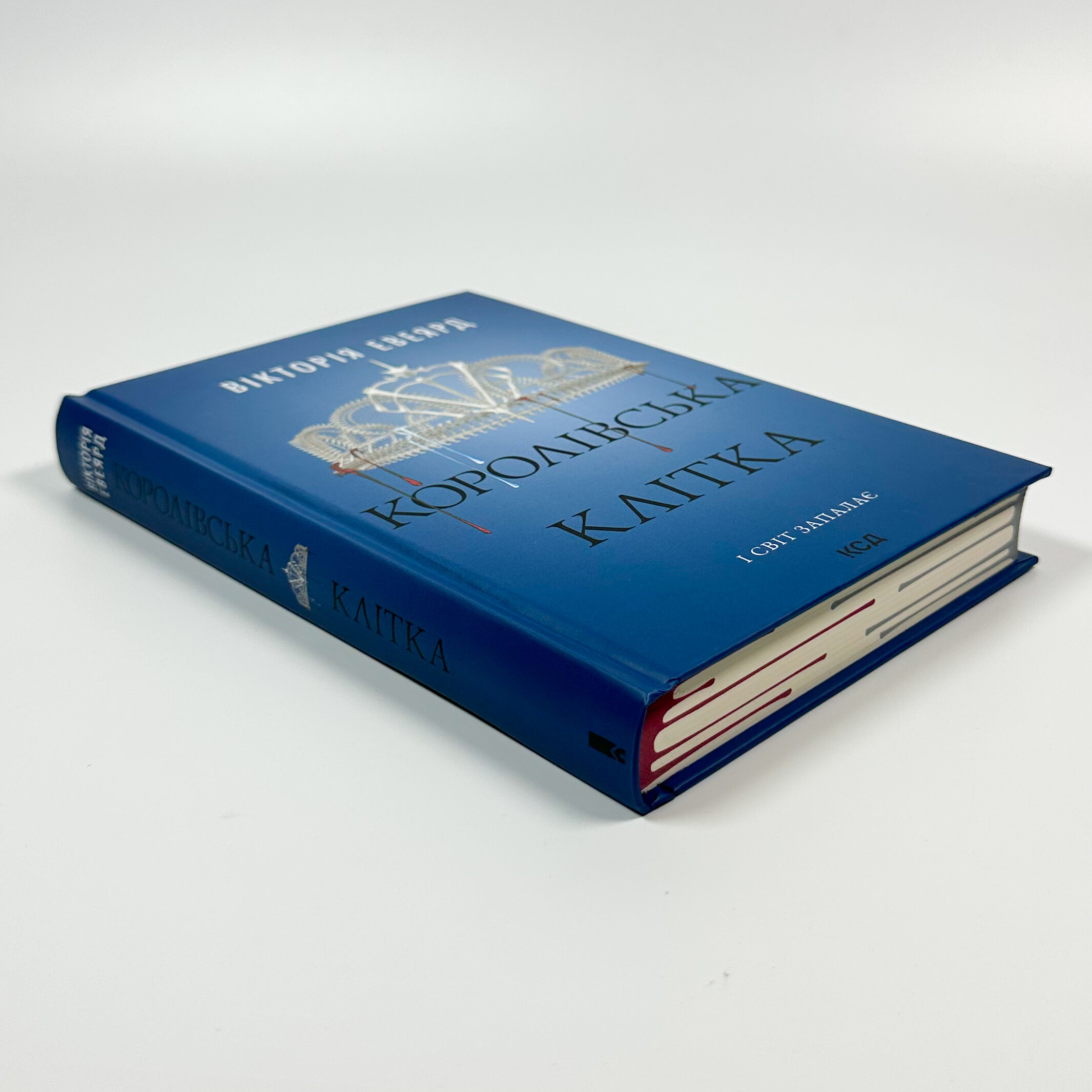 Королівська клітка. Книга 3