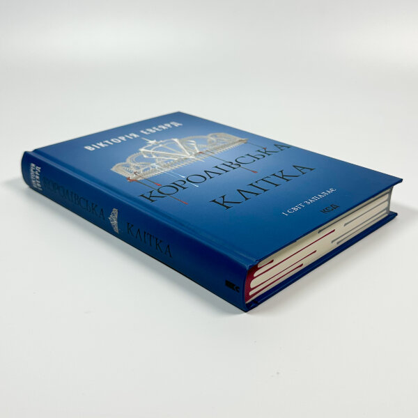 Королівська клітка. Книга 3