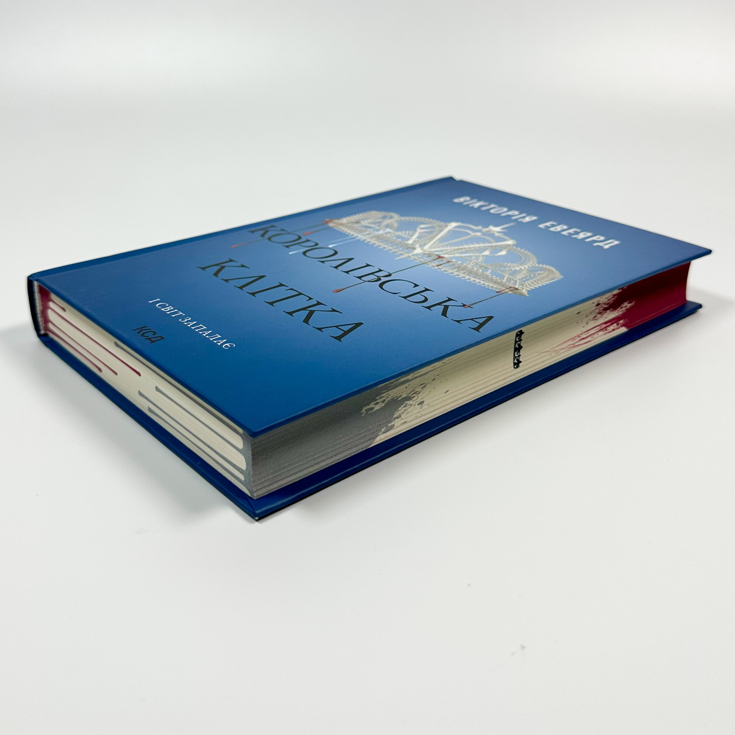 Королівська клітка. Книга 3. Автор — Вікторія Евеярд. 