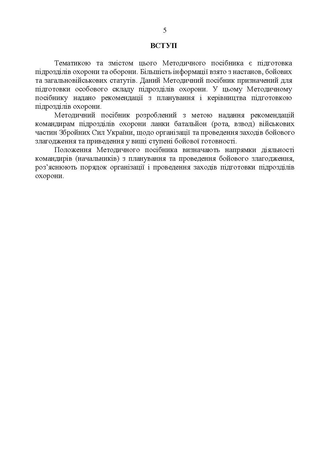 Підготовка підрозділів охорони арсеналів, баз, складів, аеродромів, пунктів управління, позицій (позиційних районів) РВІА, ЗРВ, РТВ. Методичний посібник.. . 
