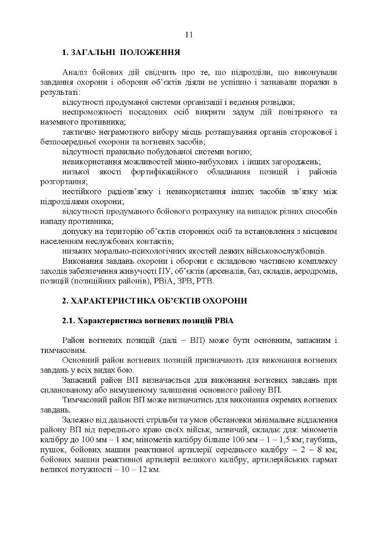 Підготовка підрозділів охорони арсеналів, баз, складів, аеродромів, пунктів управління, позицій (позиційних районів) РВІА, ЗРВ, РТВ. Методичний посібник.