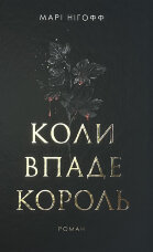 Коли впаде король. Королевські вампіри. Книга 1