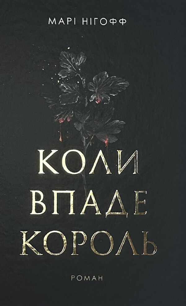 Коли впаде король. Королевські вампіри. Книга 1
