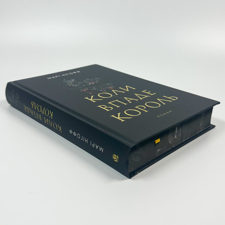 Коли впаде король. Королевські вампіри. Книга 1