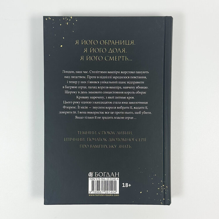 Коли впаде король. Королевські вампіри. Книга 1