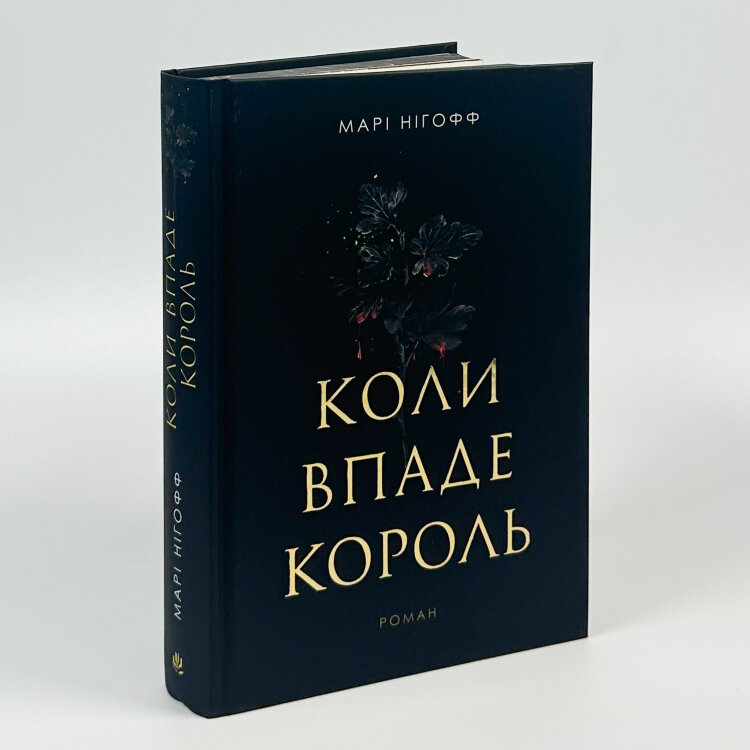 Коли впаде король. Королевські вампіри. Книга 1