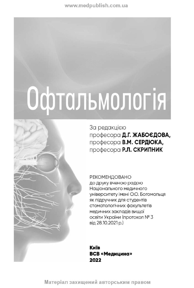 Офтальмологія: підручник