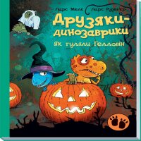 Друзяки-динозаврики. Як гуляли Гелловін. Друзяки-динозаврики. Як гуляли Гелловін