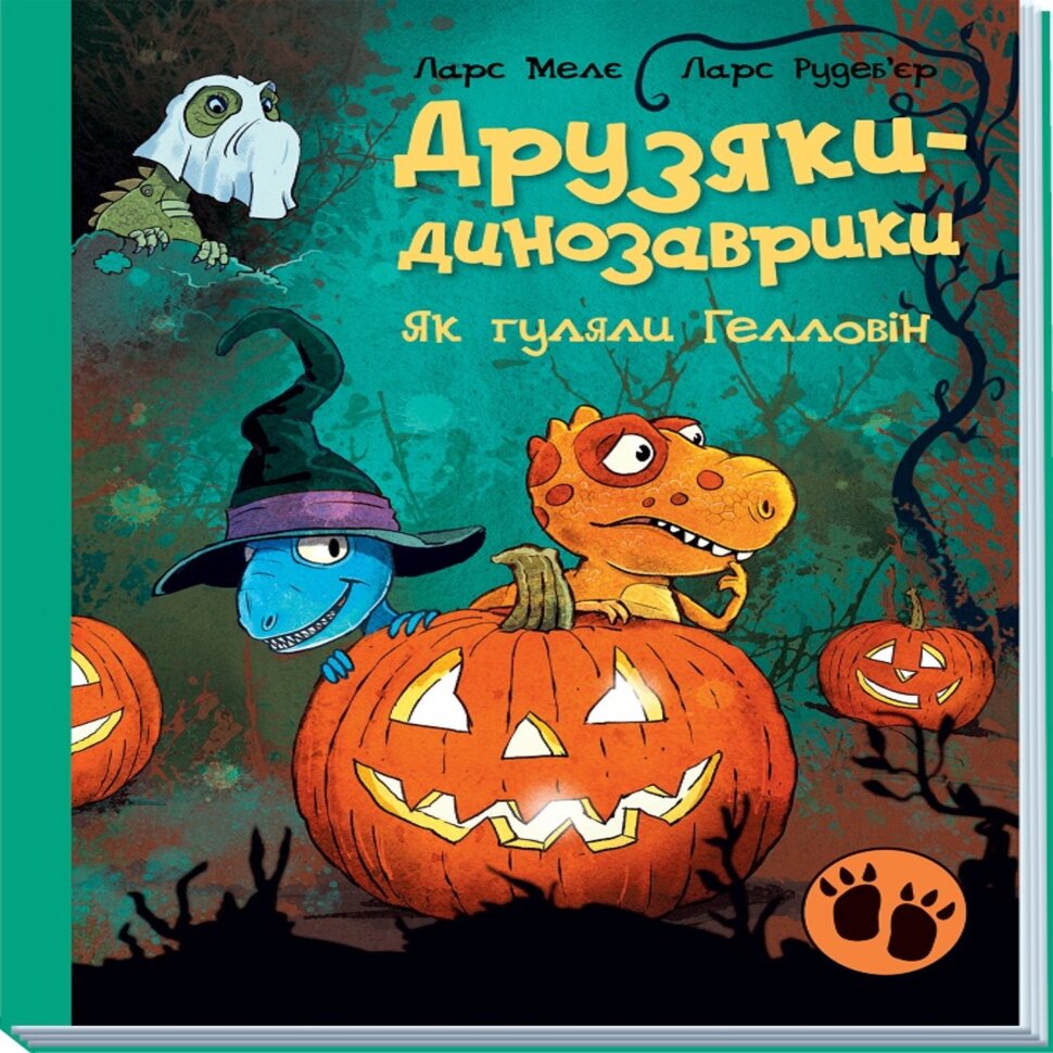 Друзяки-динозаврики. Як гуляли Гелловін. Друзяки-динозаврики. Як гуляли Гелловін. Автор — Ларс Мелє