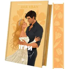 Ігри (Twisted #2)