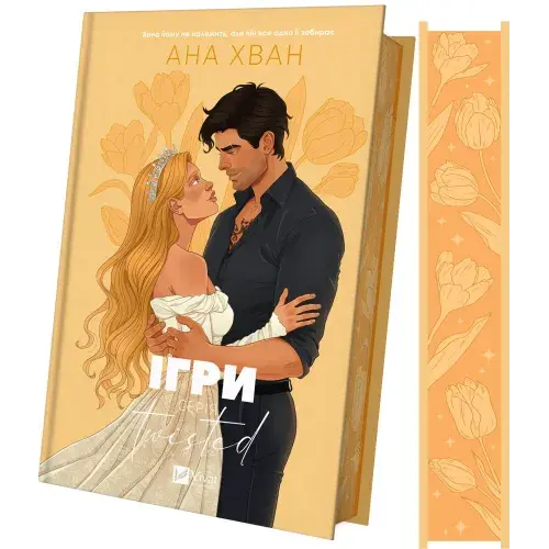 Ігри (Twisted #2). Автор — Ана Хван. Обкладинка — Суперобкладинка