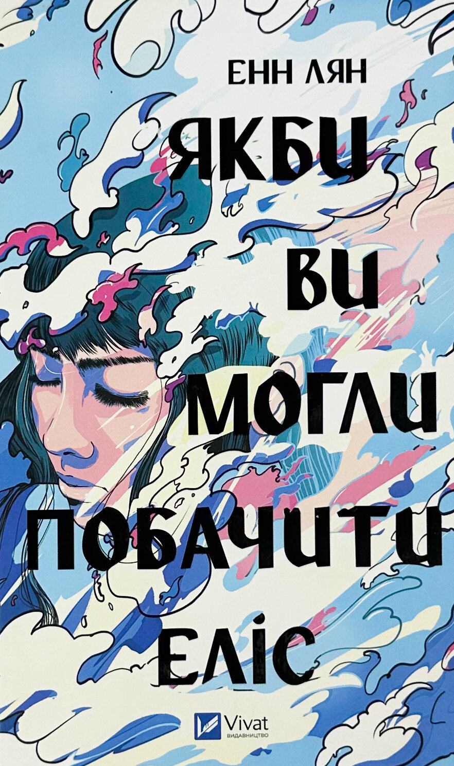 Якби ви могли побачити Еліс