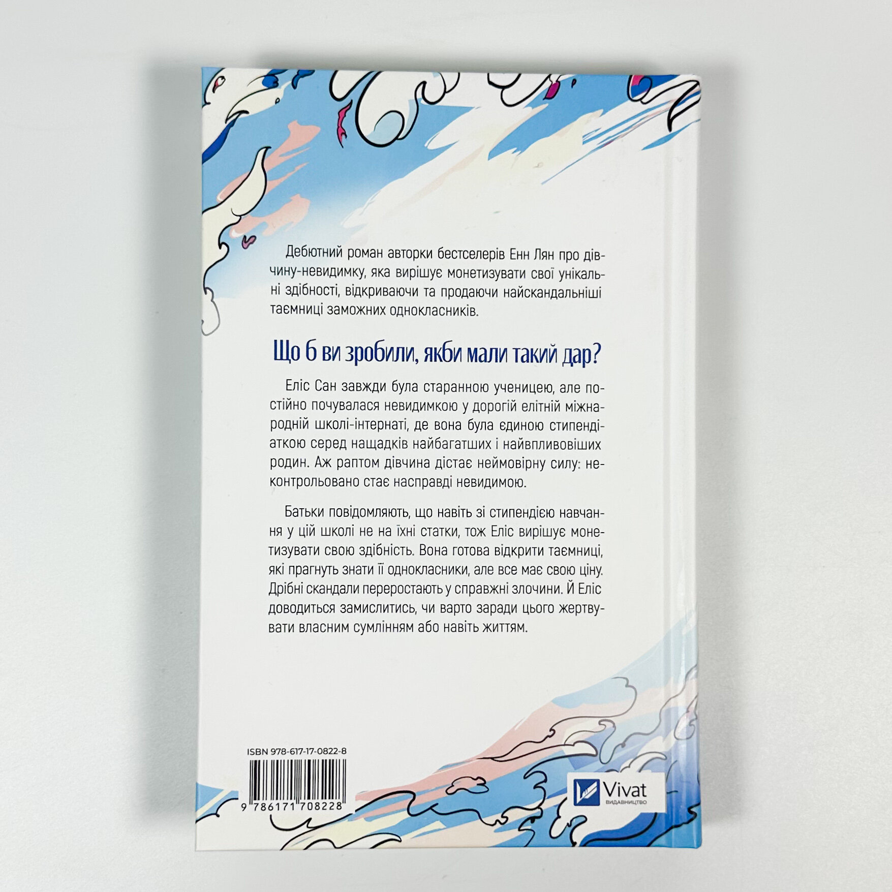 Якби ви могли побачити Еліс. Автор — Енн Лян. 