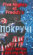 П’ять ночей із Фредді. Покручі. Книга 2