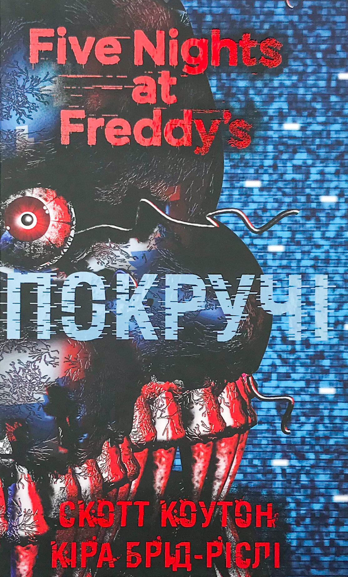 П’ять ночей із Фредді. Покручі. Книга 2