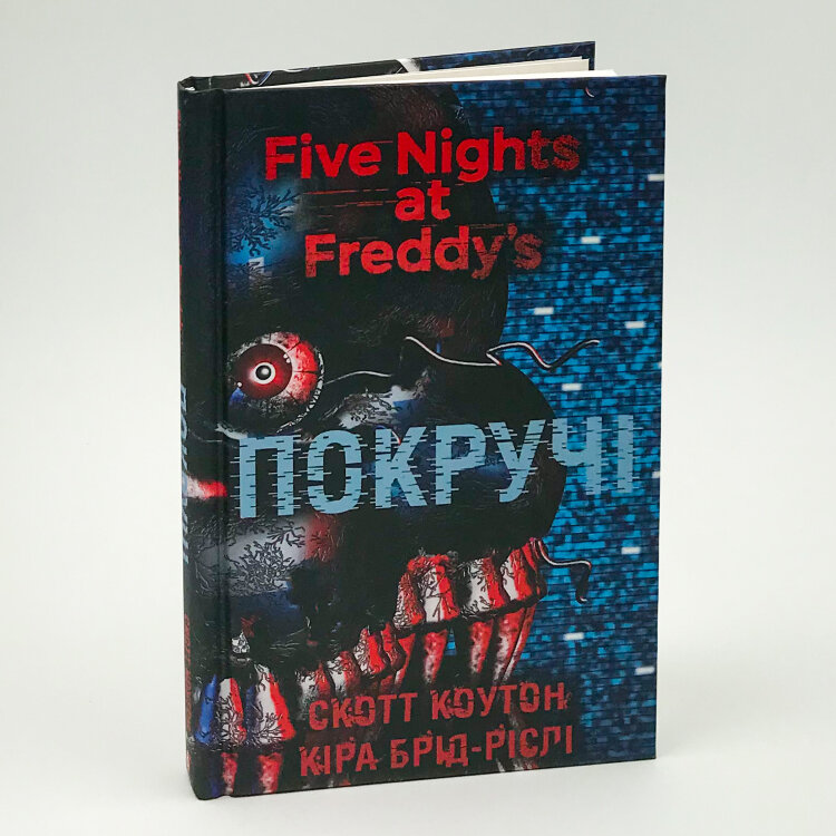 П’ять ночей із Фредді. Покручі. Книга 2