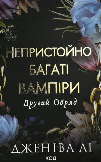 Другий Обряд. Непристойно багаті вампіри. Книга 2