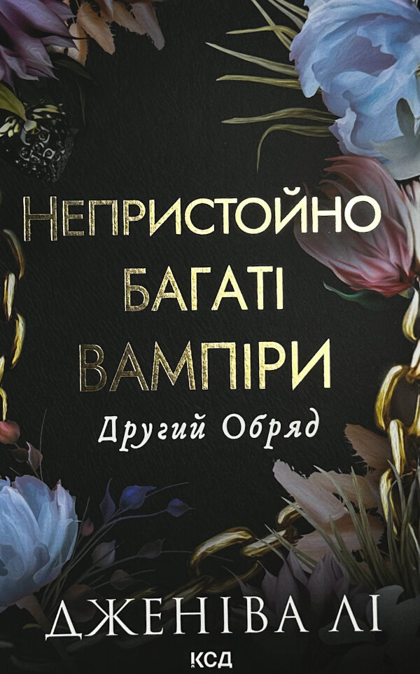 Другий Обряд. Непристойно багаті вампіри. Книга 2