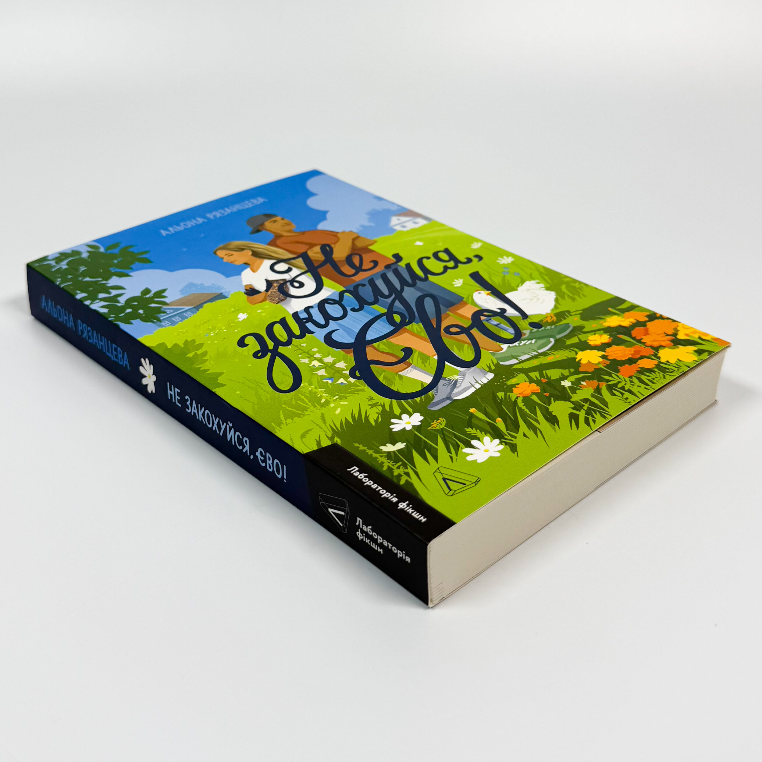 Не закохуйся, Єво!