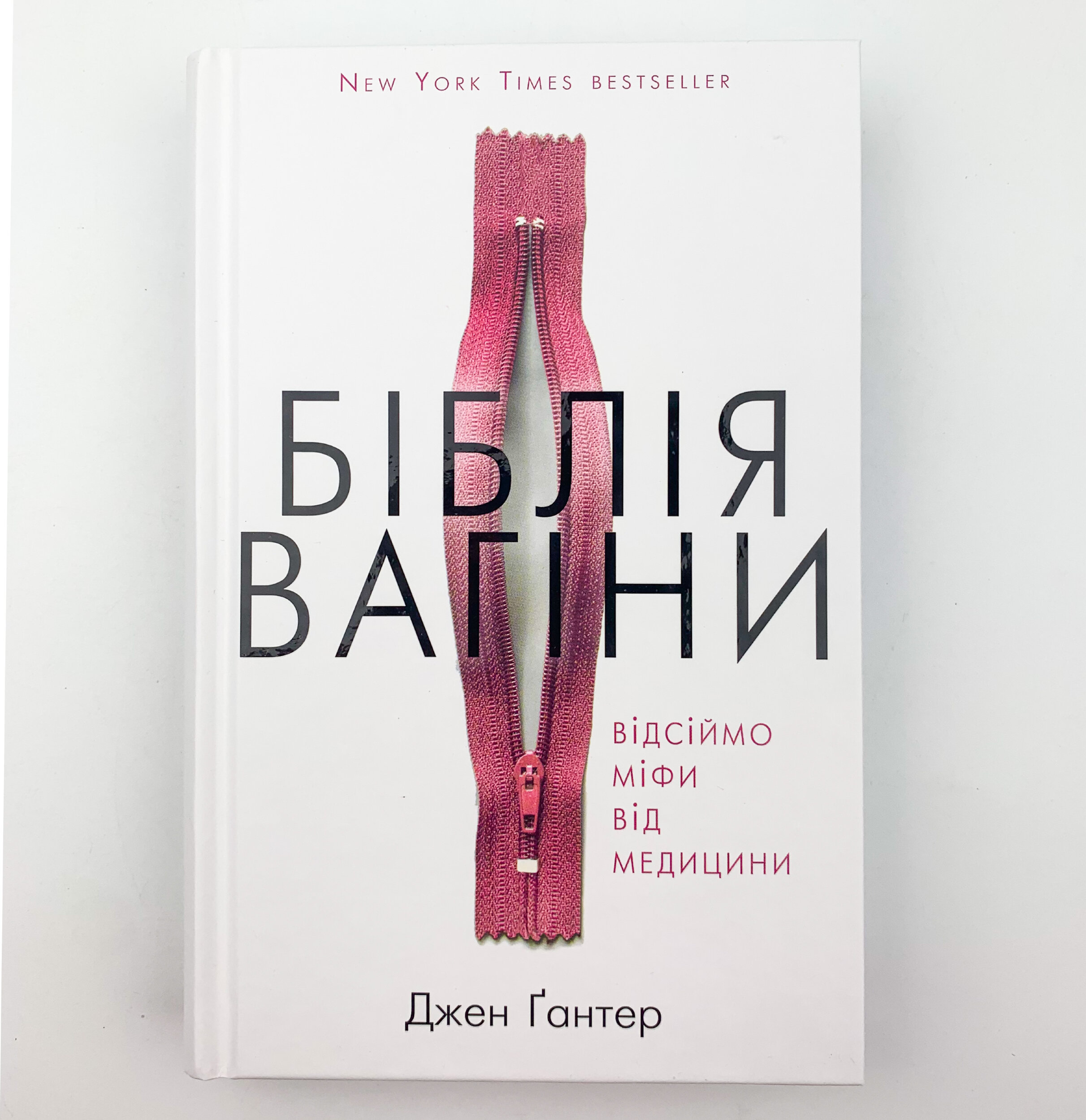 Біблія вагіни. Відсіймо міфи від медицини!