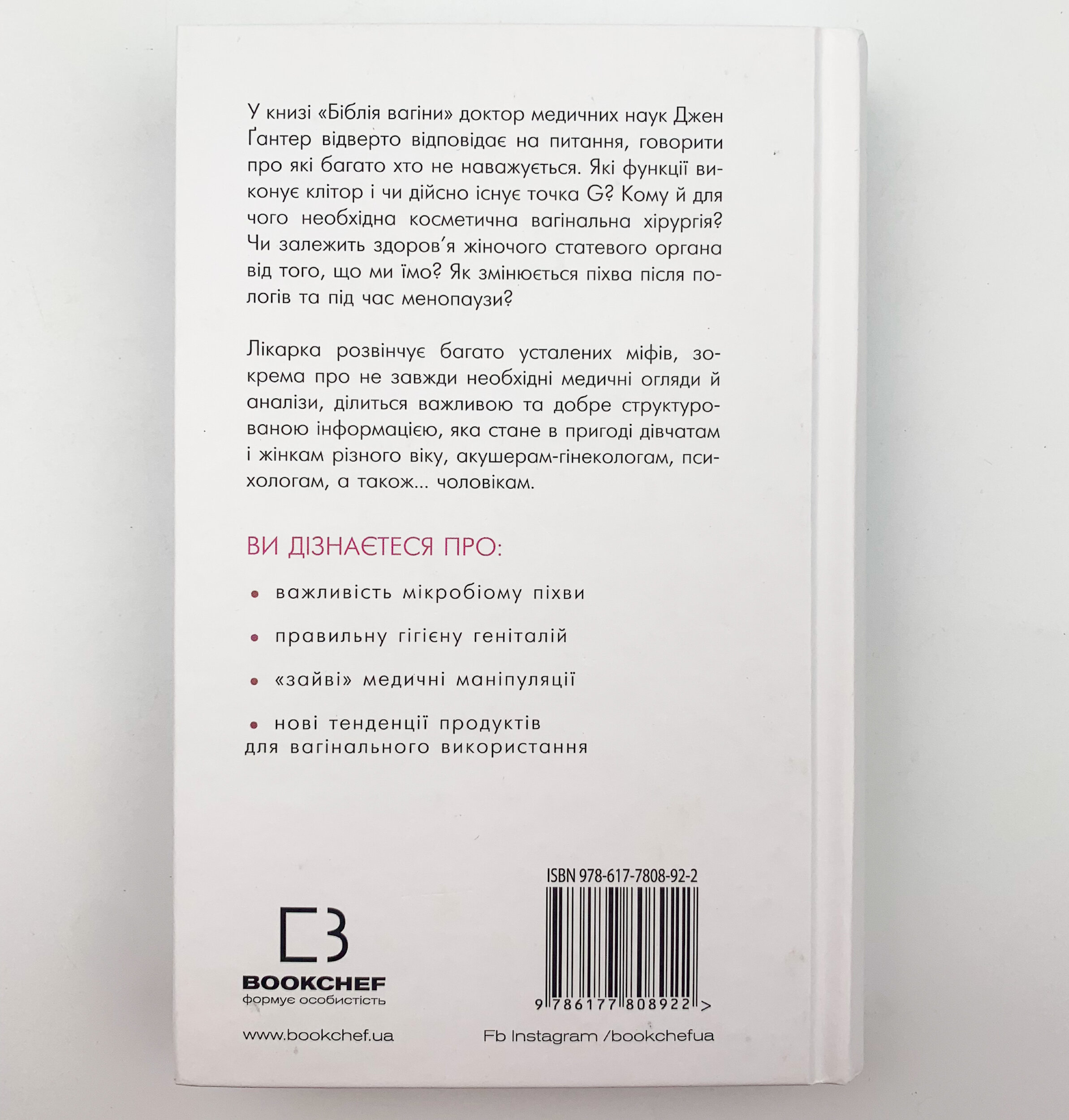 Біблія вагіни. Відсіймо міфи від медицини!. Автор — Джен Ґантер. 