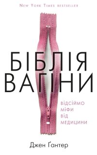 Біблія вагіни. Відсіймо міфи від медицини!