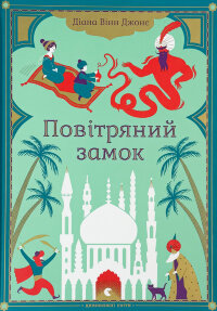 Повітряний замок