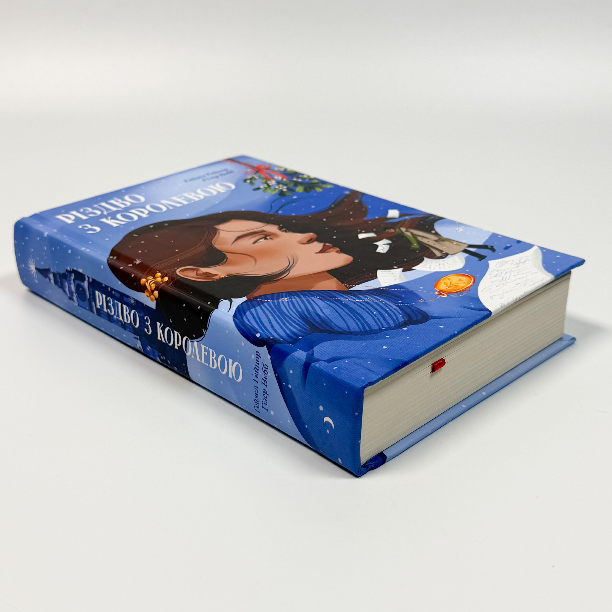 Різдво з королевою