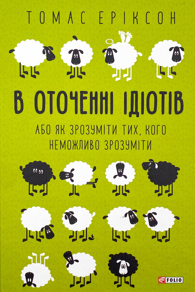 В оточенні ідіотів, або Як зрозуміти тих, кого неможливо зрозуміти. Автор — Томас Эриксон. Обложка — твердая