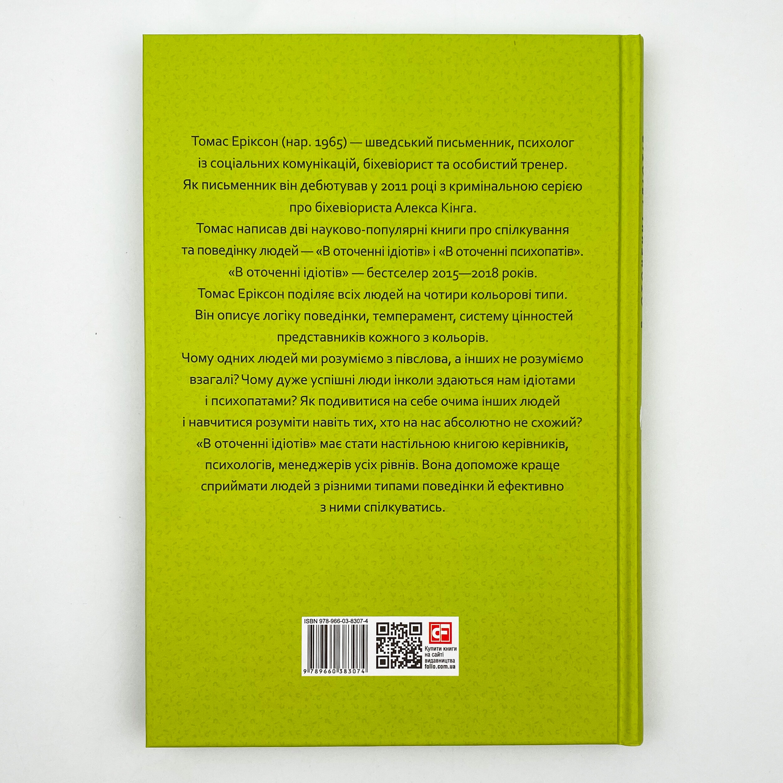 В оточенні ідіотів, або Як зрозуміти тих, кого неможливо зрозуміти. Автор — Томас Эриксон. 
