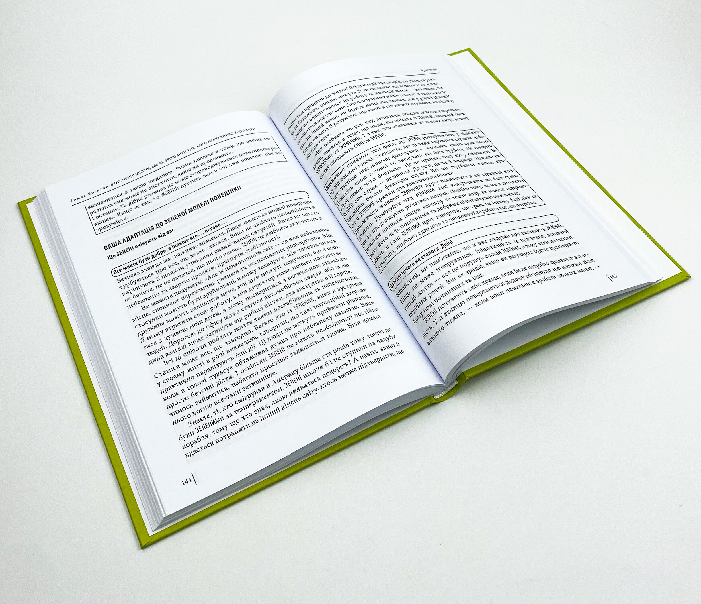 В оточенні ідіотів, або Як зрозуміти тих, кого неможливо зрозуміти. Автор — Томас Эриксон. 