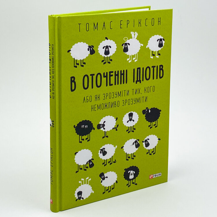 В оточенні ідіотів, або Як зрозуміти тих, кого неможливо зрозуміти