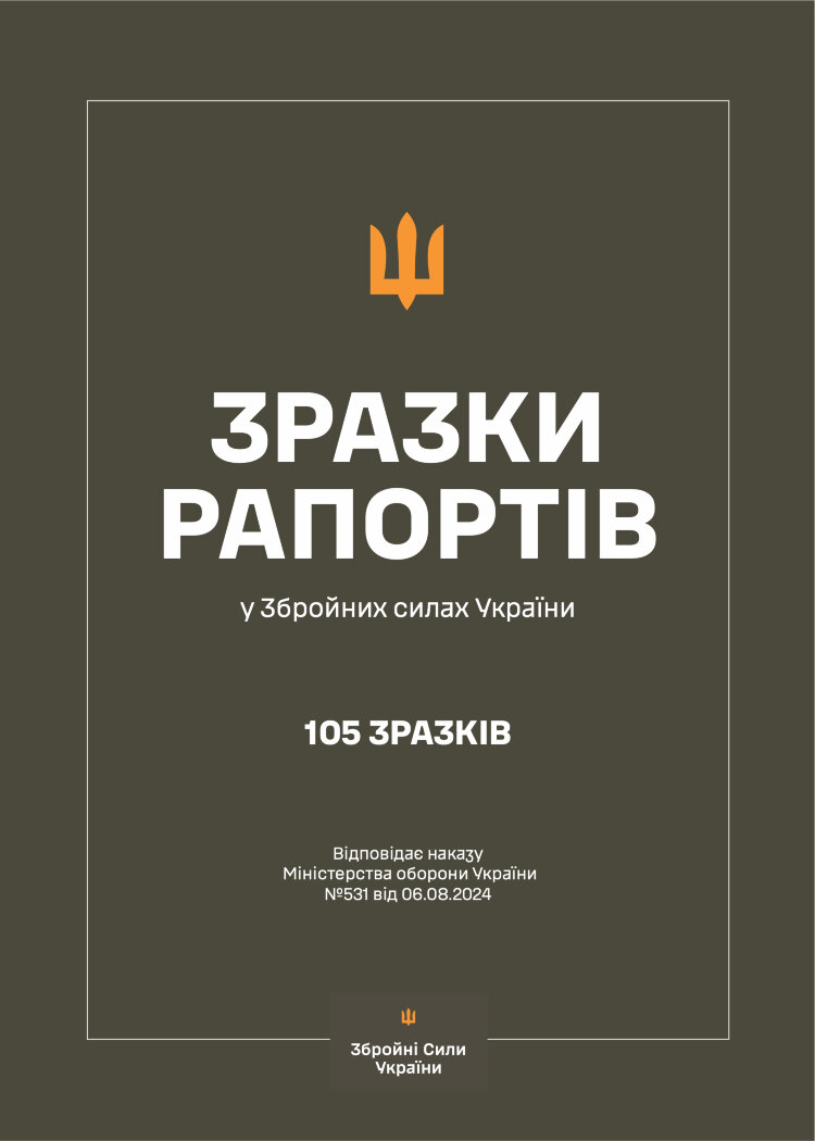 Зразки рапортів у ЗСУ + наказ МОУ № 531