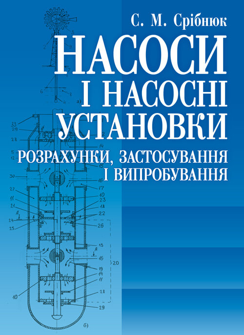 Насоси і насосні установки