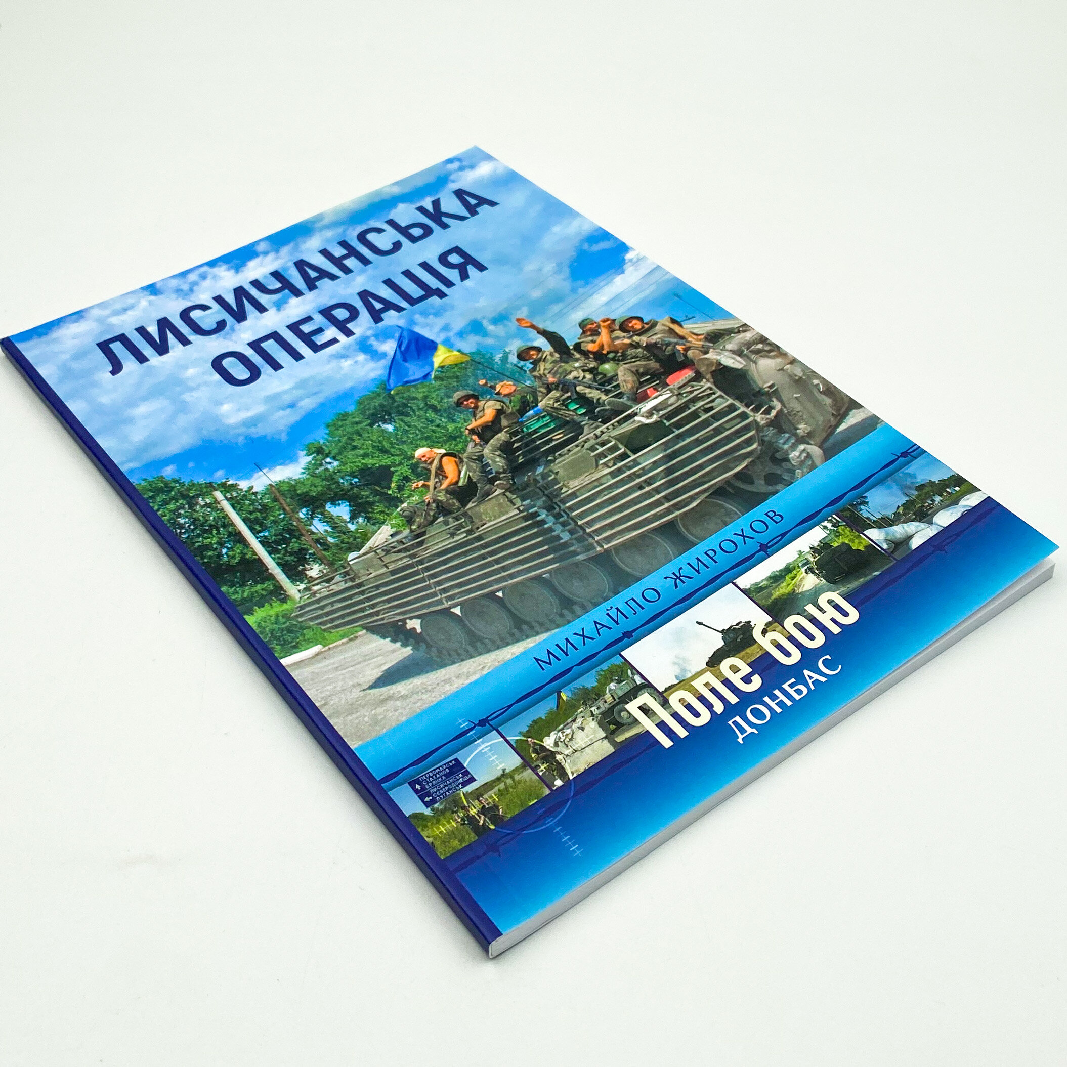 Лисичанська операція. Автор — Михайло Жирохов. 