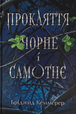 Прокляття чорне та самотнє