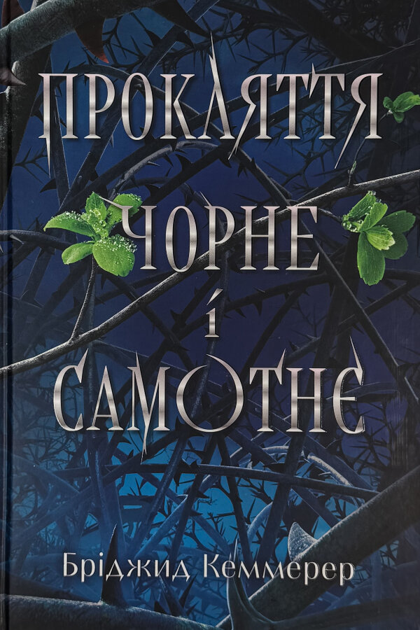 Прокляття чорне та самотнє