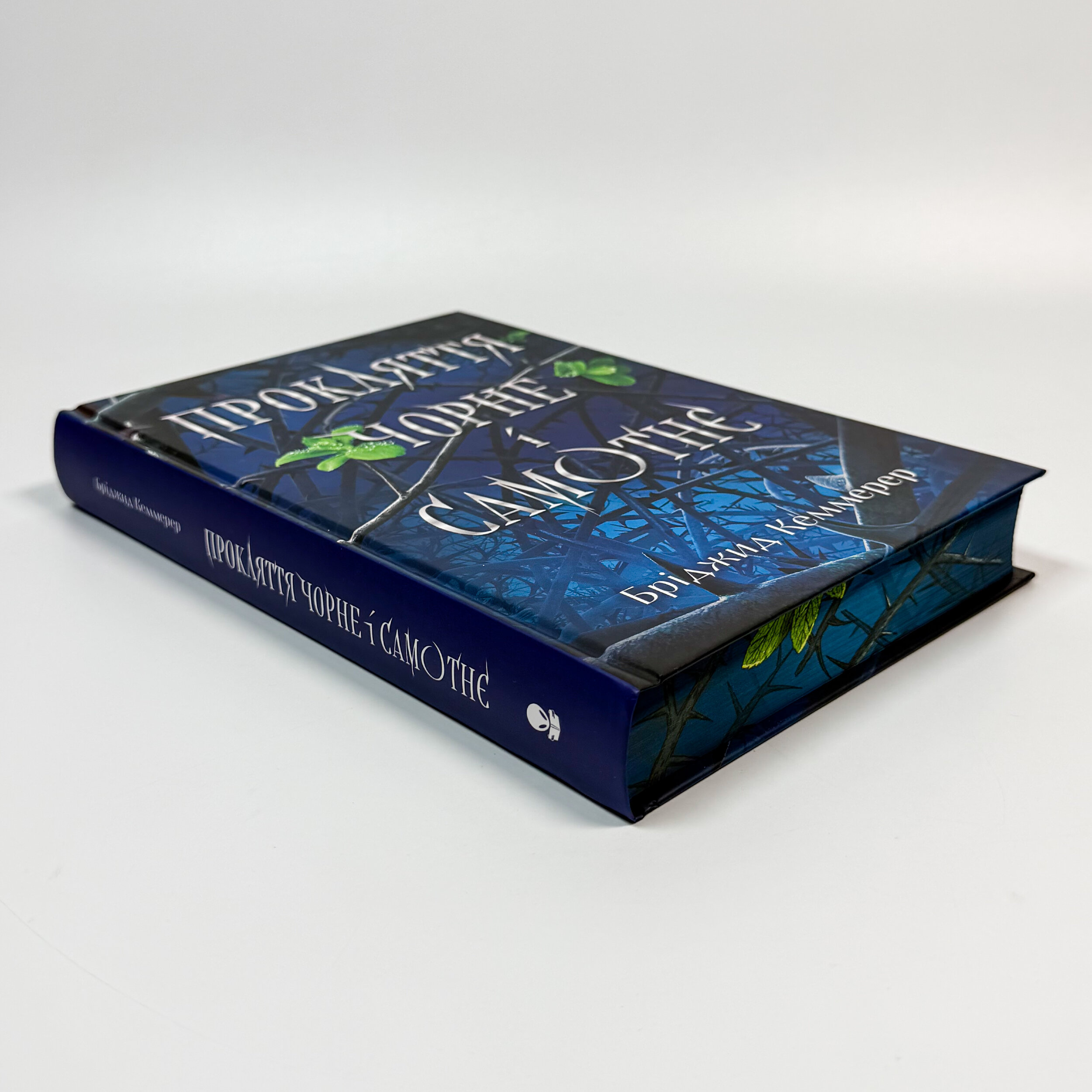 Прокляття чорне та самотнє. Автор — Бріджит Кеммерер. 