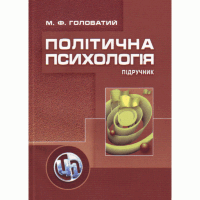Політична психологія. 2-ге видання
