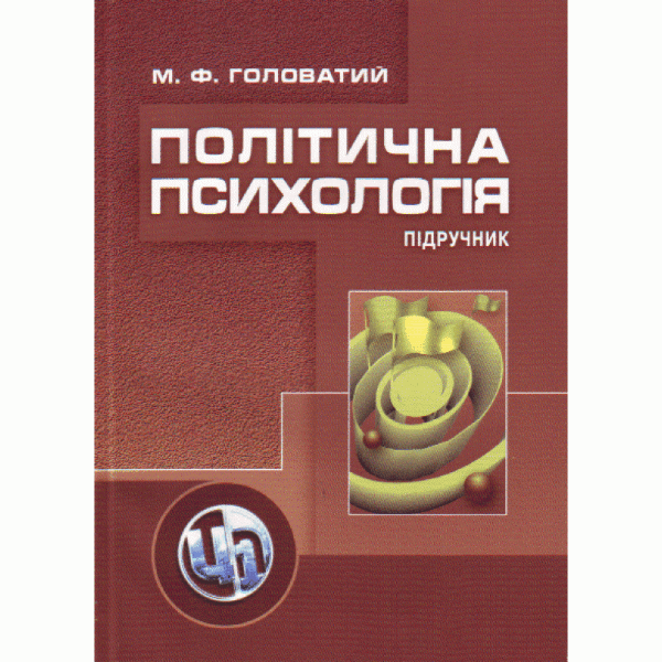 Політична психологія. 2-ге видання