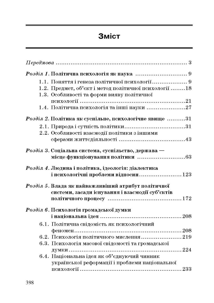 Політична психологія. 2-ге видання