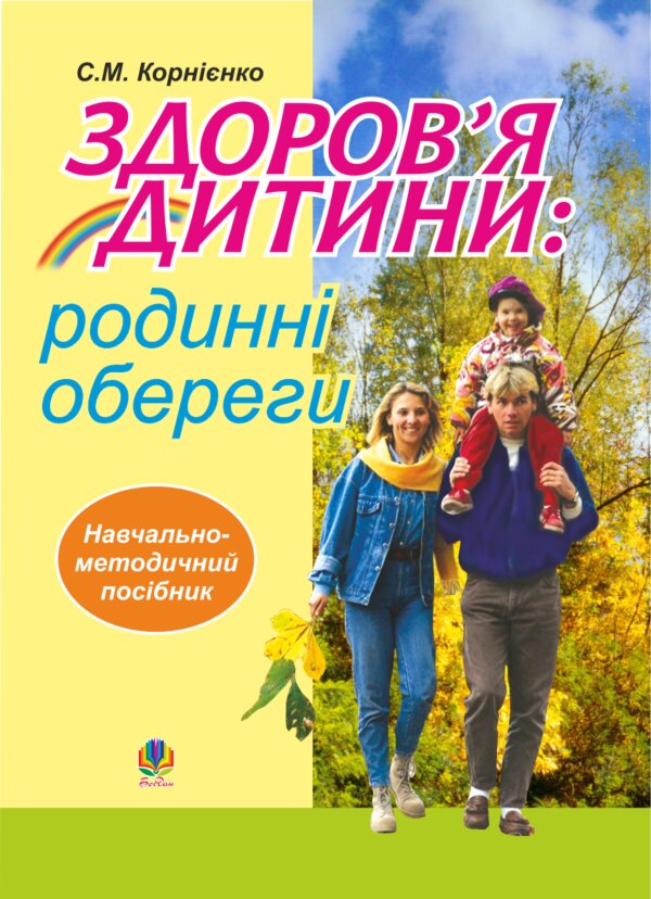 Здоров’я дитини: родинні обереги. Навчально- методичний посібник