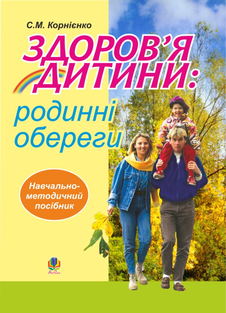 Здоров’я дитини: родинні обереги. Навчально- методичний посібник